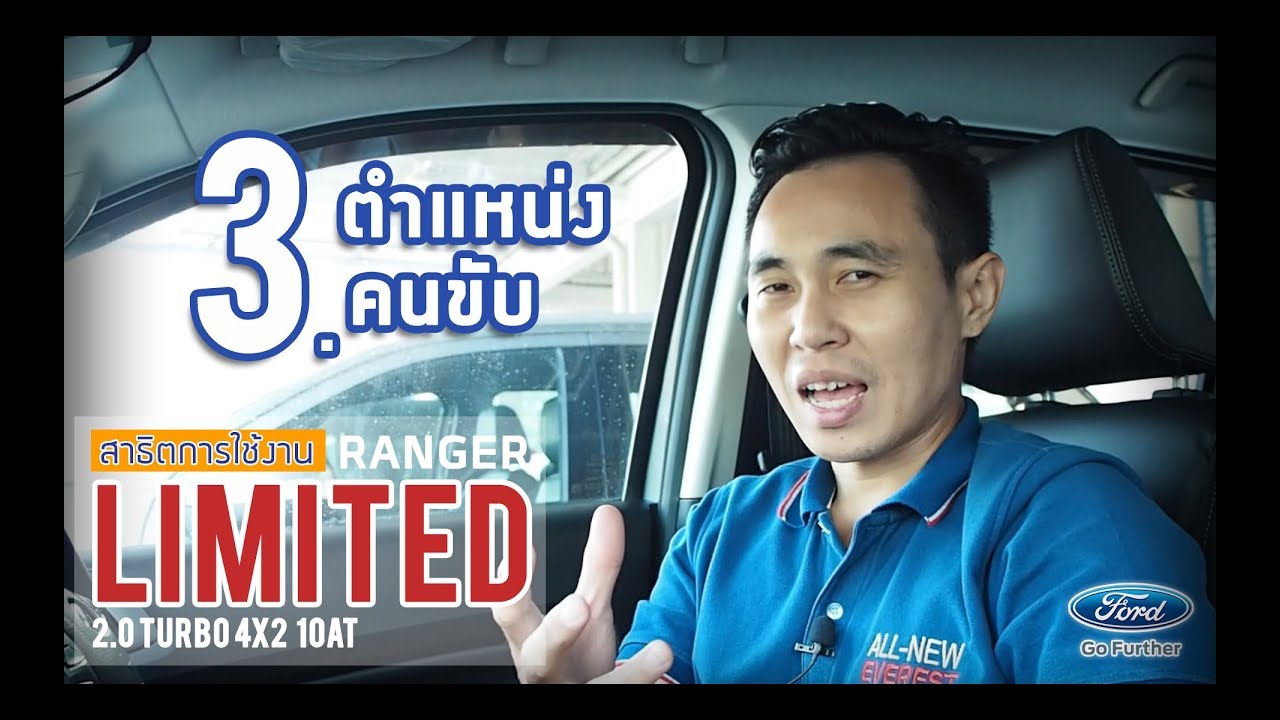 สาธิตการใช้งาน Ford Ranger รุ่น Limited - 3. ตำแหน่งคนชับ | by ฟอร์ดเพชรเกษม 77