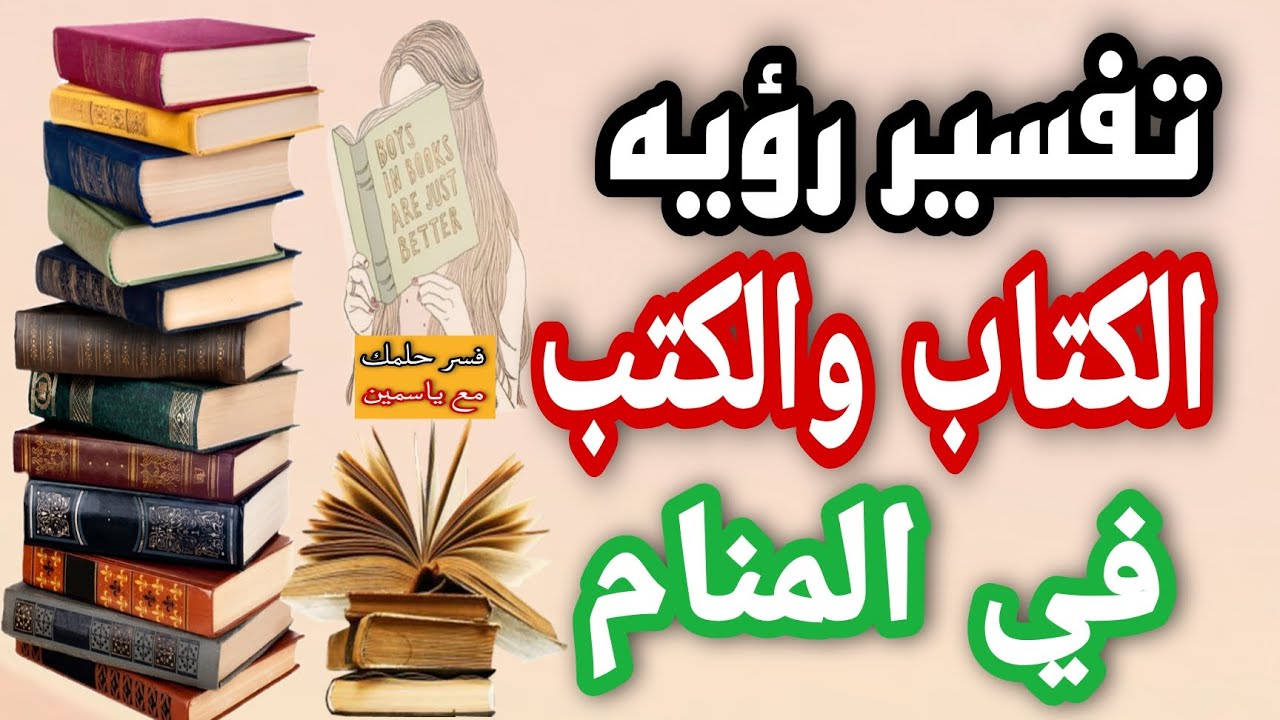 تفسير رؤيه الكتاب في المنام.تفسير رؤيه الكتب في المنام