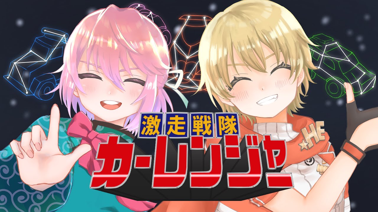 【歌ってみた】「激走戦隊カーレンジャー〜フルアクセル ヴァージョン〜」coverd by 三村エマ&桃仙人