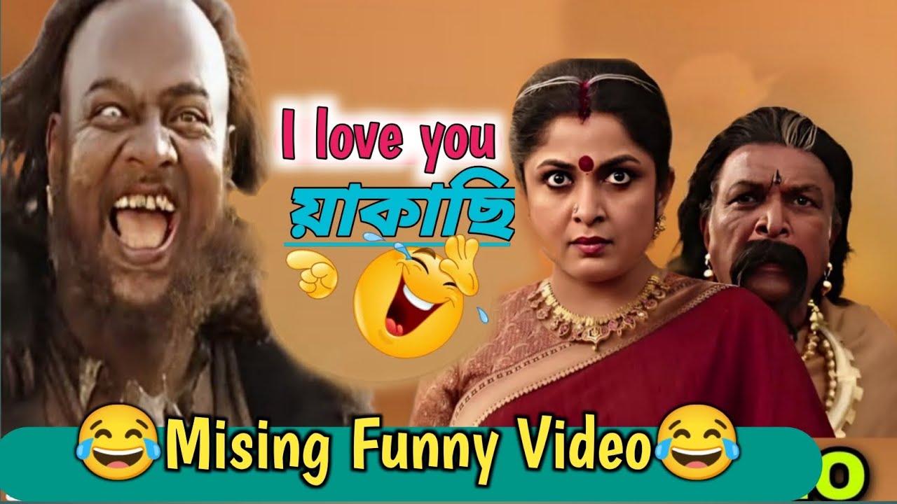 I love you য়াকাচি 😂|||Missing Comedy Video || Missing Funny Video || Miri dubbing star