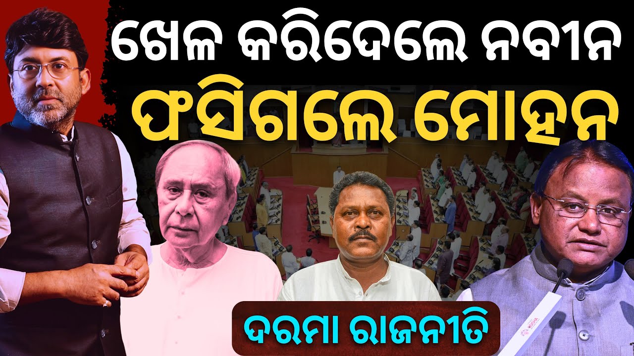 Odisha MLA Pay Controversy: Naveen Outsmarts as CM Majhi Falls Into Trap