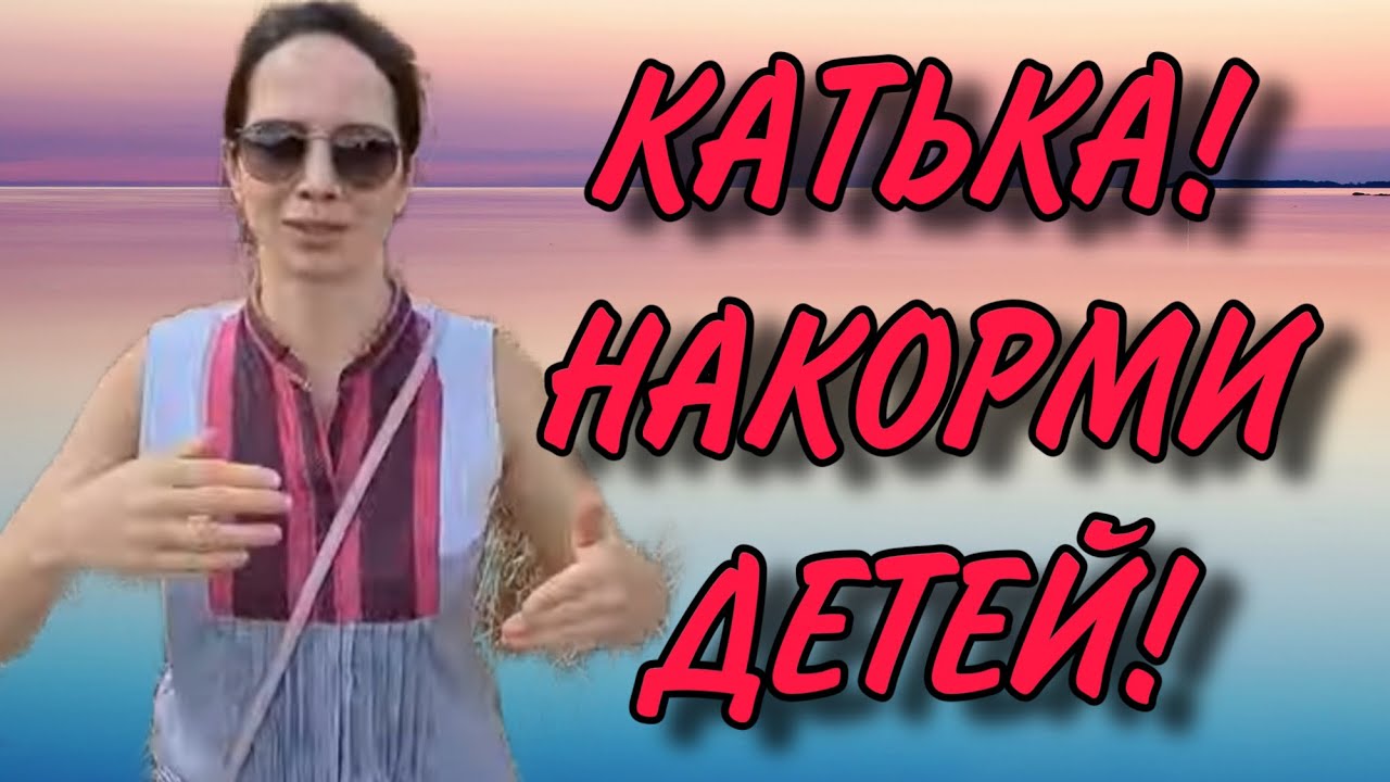 ВЕЧНО ГОЛОДНЫЕ ДЕТИ. КАТЯ САЙБЕЛЬ. ОБЗОР.