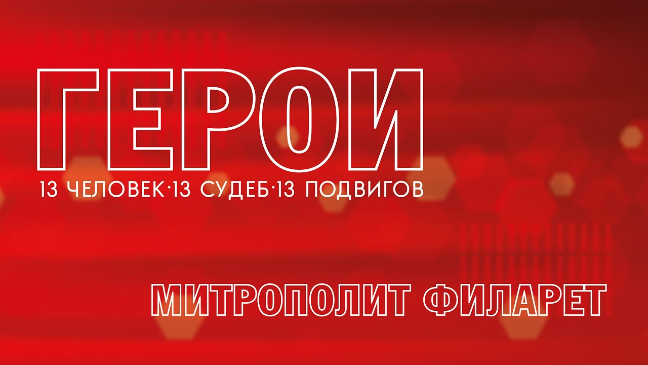 Герои. Митрополит Филарет. 29.05.2023