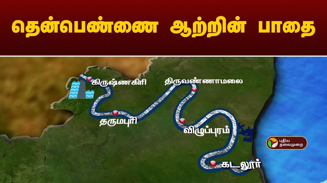 தென்பெண்ணை ஆற்றின் பாதை |  Then Pennai River