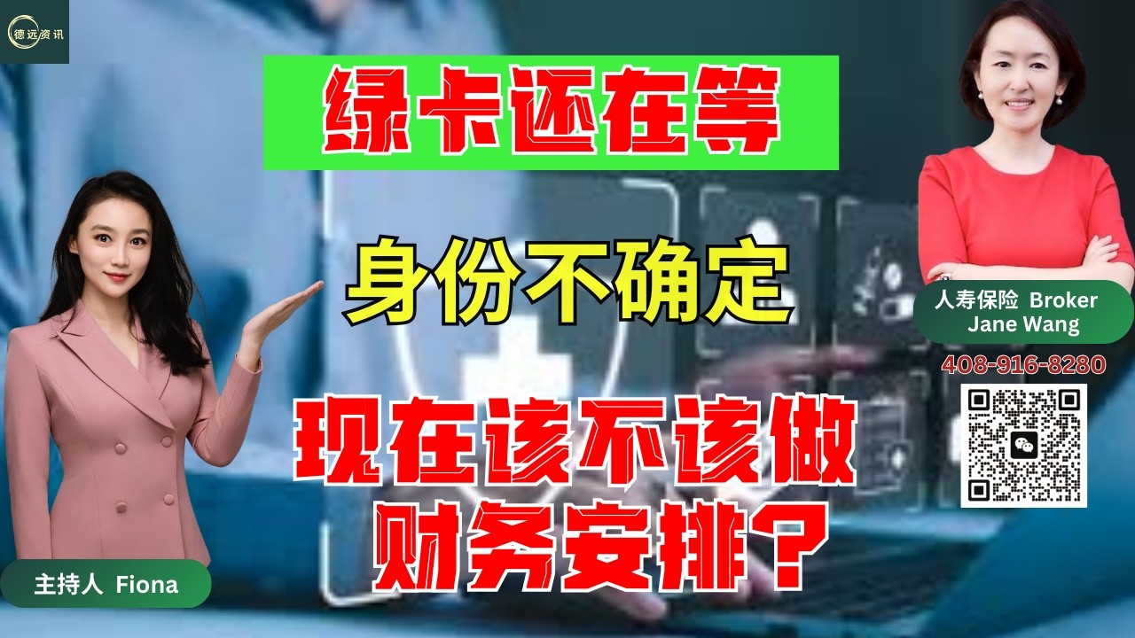 綠卡還沒拿到，該不該買保險？揭祕「回國理賠」真相 #德远资讯 #美国保险 #理财 #新移民 #绿卡 #理财规划 #回国发展 #资产配置 #税务规划 #保险理赔 #重疾险 #北美生活
