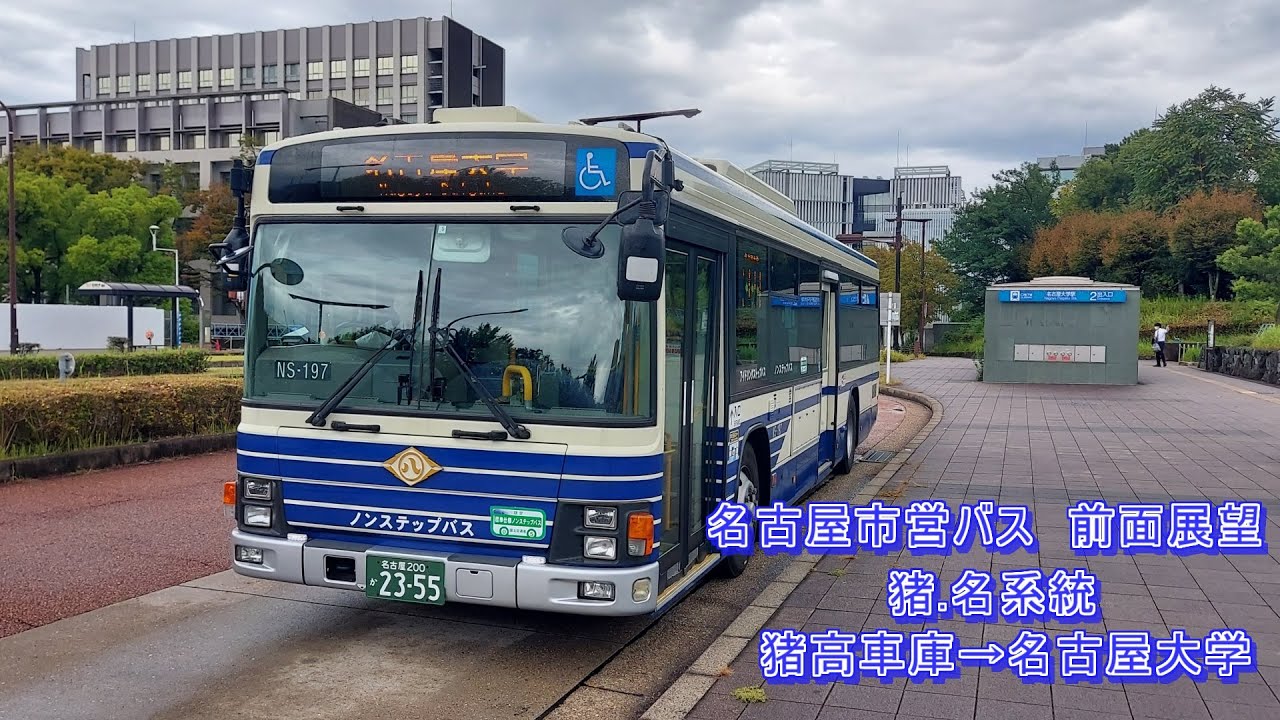 【HD】名古屋市営バス　前面展望　出入庫(猪.名)系統　猪高車庫→名古屋大学