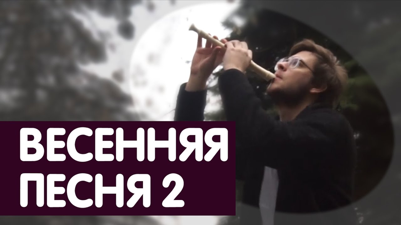 Весенняя песня 2 (+куплет)