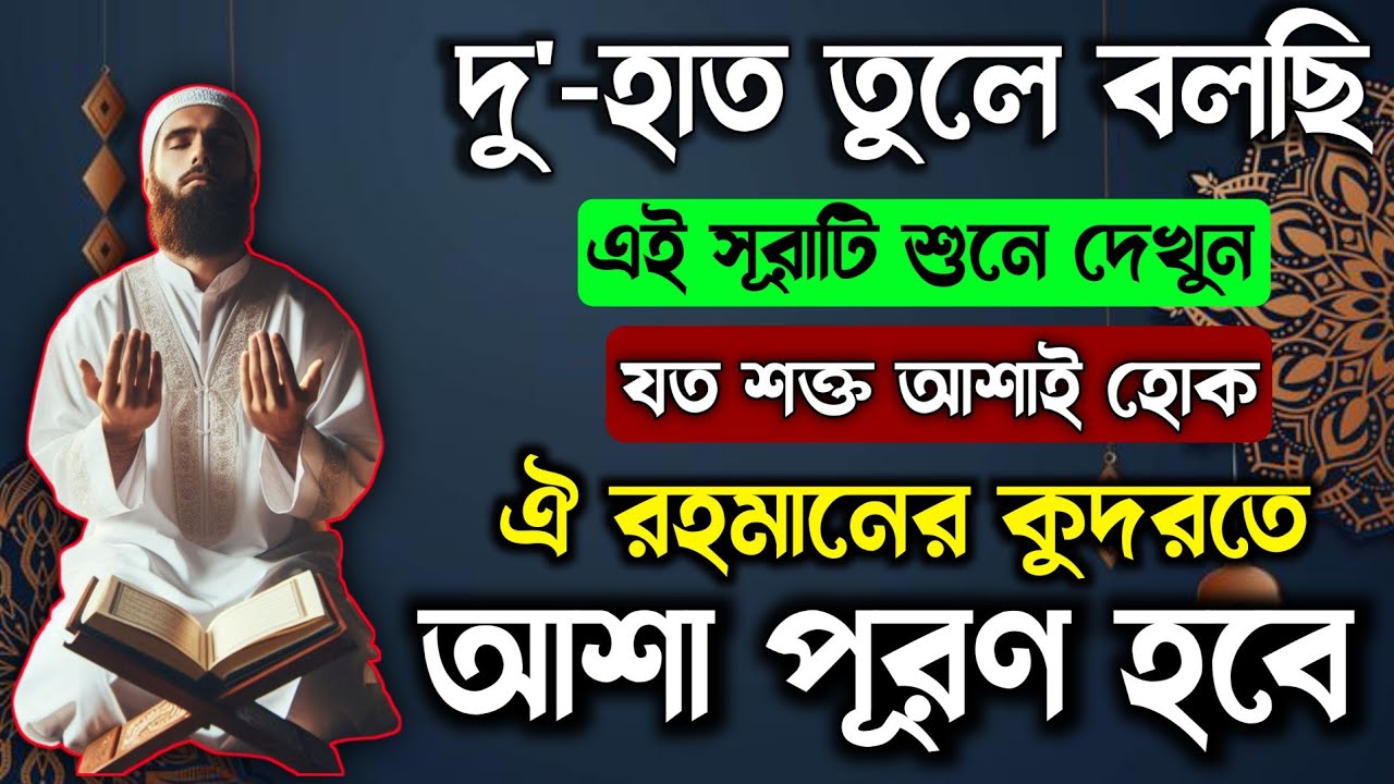 হাত জোর করে বলছি যত শক্ত আশাই হোক🏵️ঐ রহমানের কুদরতে আশা পূরণ হবে💥A Prayer for Success & Blessings