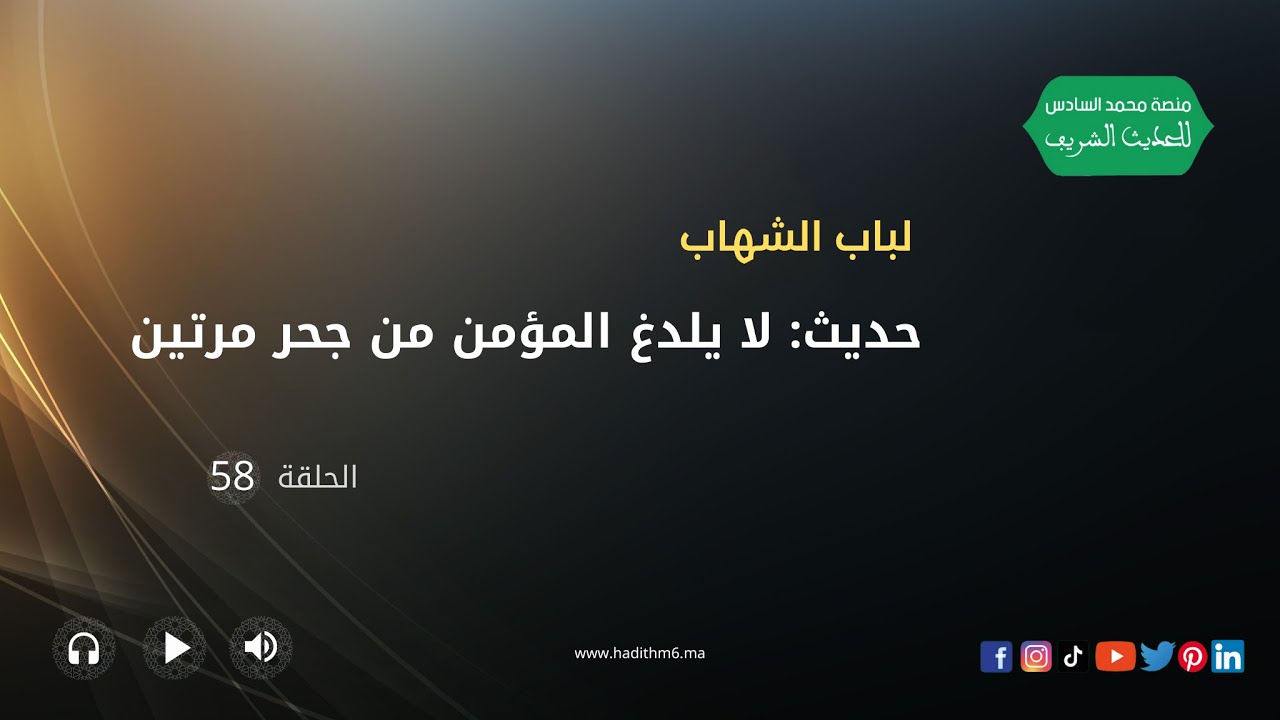 لا يلدغ المؤمن من جحر مرتين، لباب الشهاب، الحلقة 58