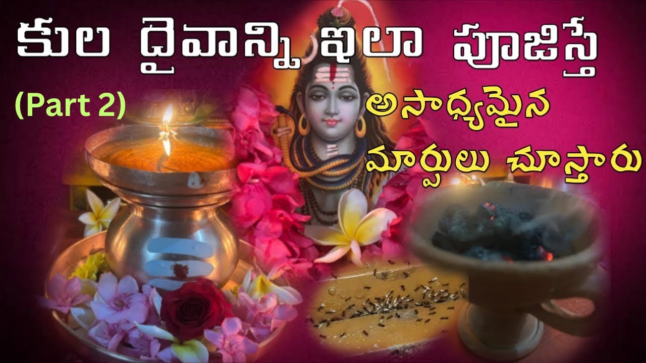 కుల దైవాన్ని ఆకర్షించే poweful ధూపం , దేవదూతల భోజనం, kula daiva pooja vidhanam (part 2)