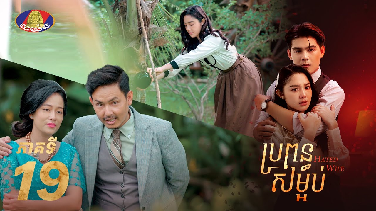Full Episode 19 | រឿងភាគខ្មែរ «ប្រពន្ធសម្អប់» ភាគទី១៩