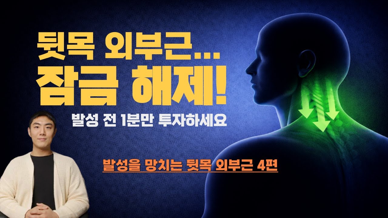 맥켄지 운동법으로 뒷목 외부근 차단하기. 발성 전에 딱 이거만 하세요.