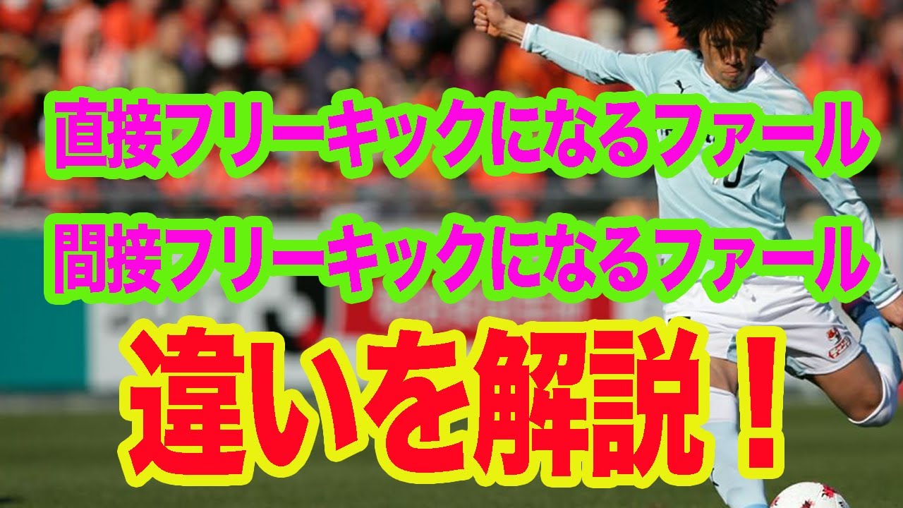 直接フリーキックと間接フリーキックの違い【サッカールール解説】