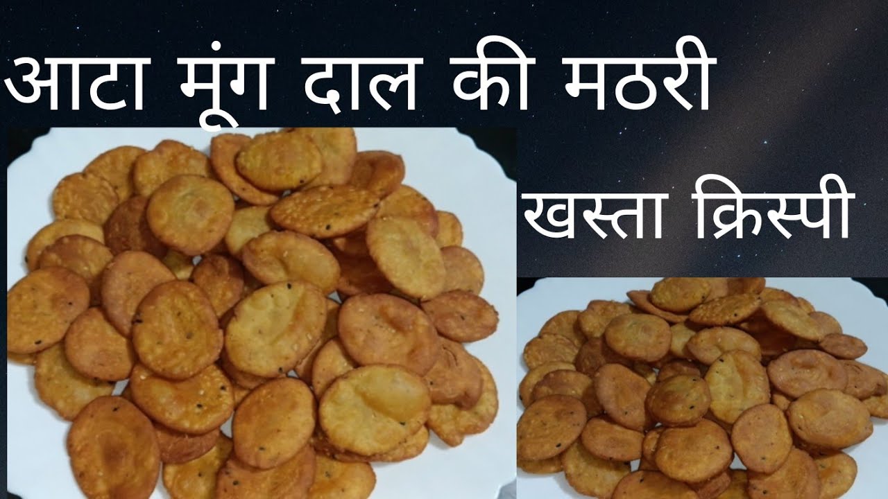 आटा मूंग दाल की खस्ता मठरी 