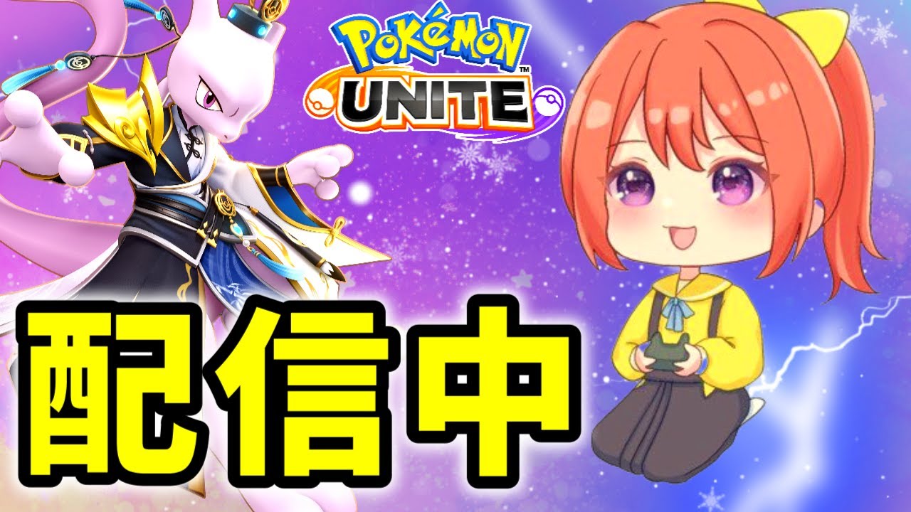 【参加型】ドラフト環境キター！【ポケモンユナイト】