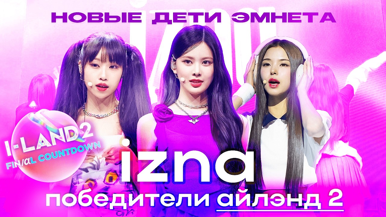 izna – горячий дебют на I-LAND 2 / Как нашим мнением манипулируют?