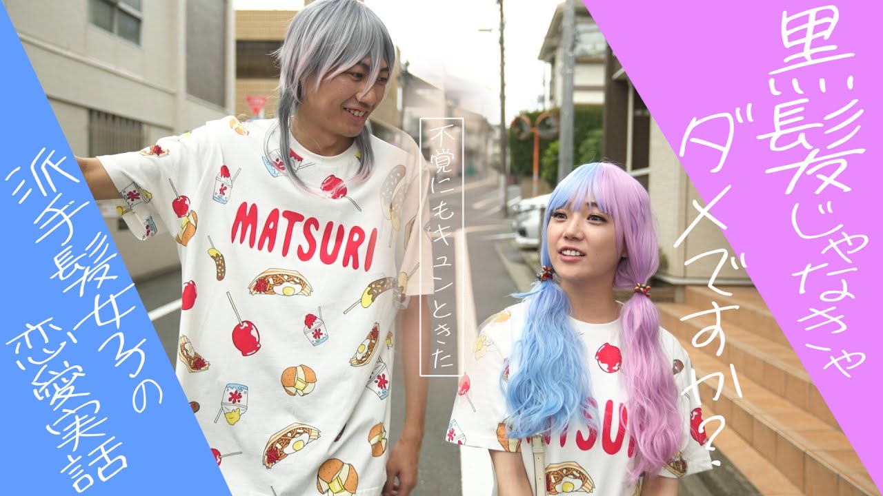 【派手髪女子の恋愛実話】ドラマ「黒髪じゃなきゃダメですか？」