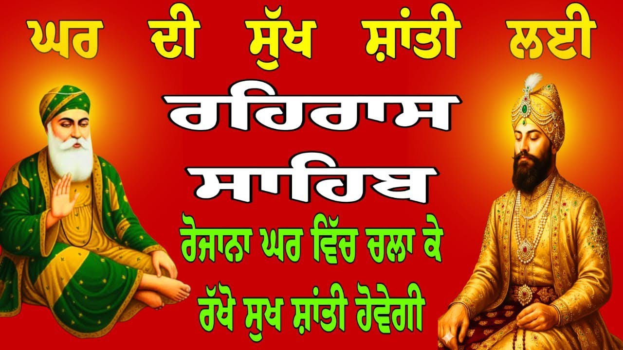 ਘਰ ਦੀ ਸੁੱਖ ਸ਼ਾਂਤੀ ਲਈ // ਰਹਿਰਾਸ ਸਾਹਿਬ // Raheras sahib // Fast Raheras Sahib // Reheras path