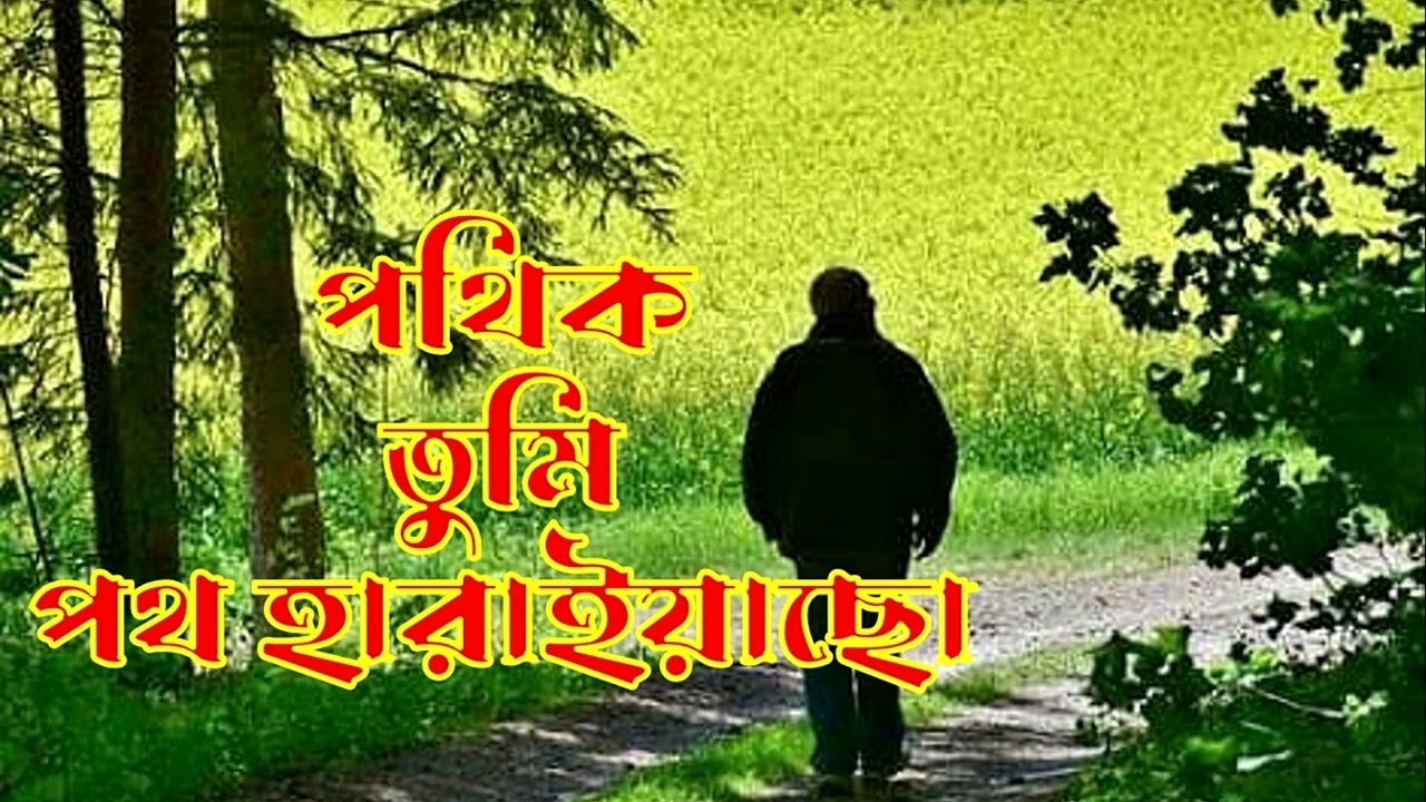 পথিক তুমি পথ হারাইয়াছো || নাটক || Natok || Drama || pothik tumi poth haraiyaso