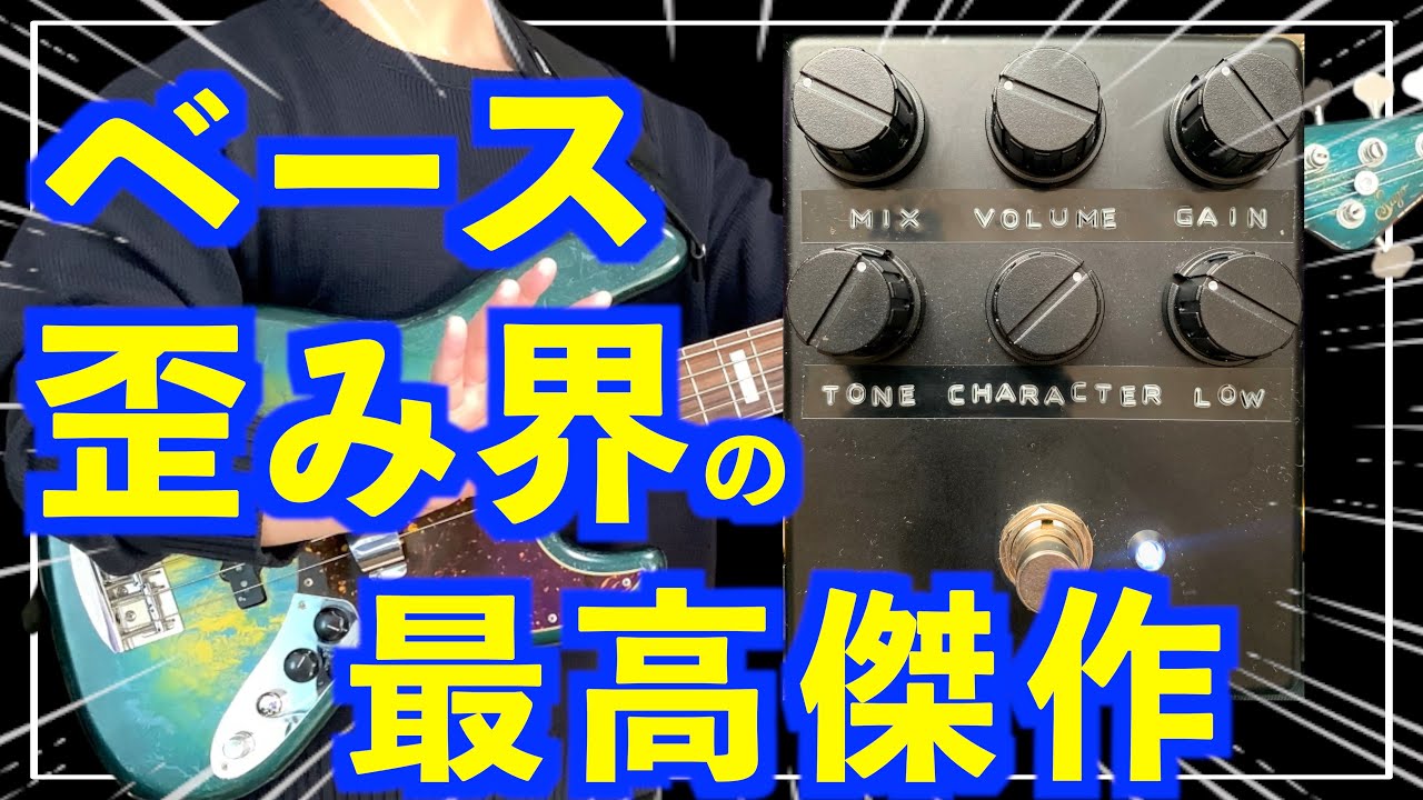 【黒船来襲】SONIFIXのAURIONがヤバい！ついに最高のベース歪みエフェクターを手に入れました！【ベーシスト】