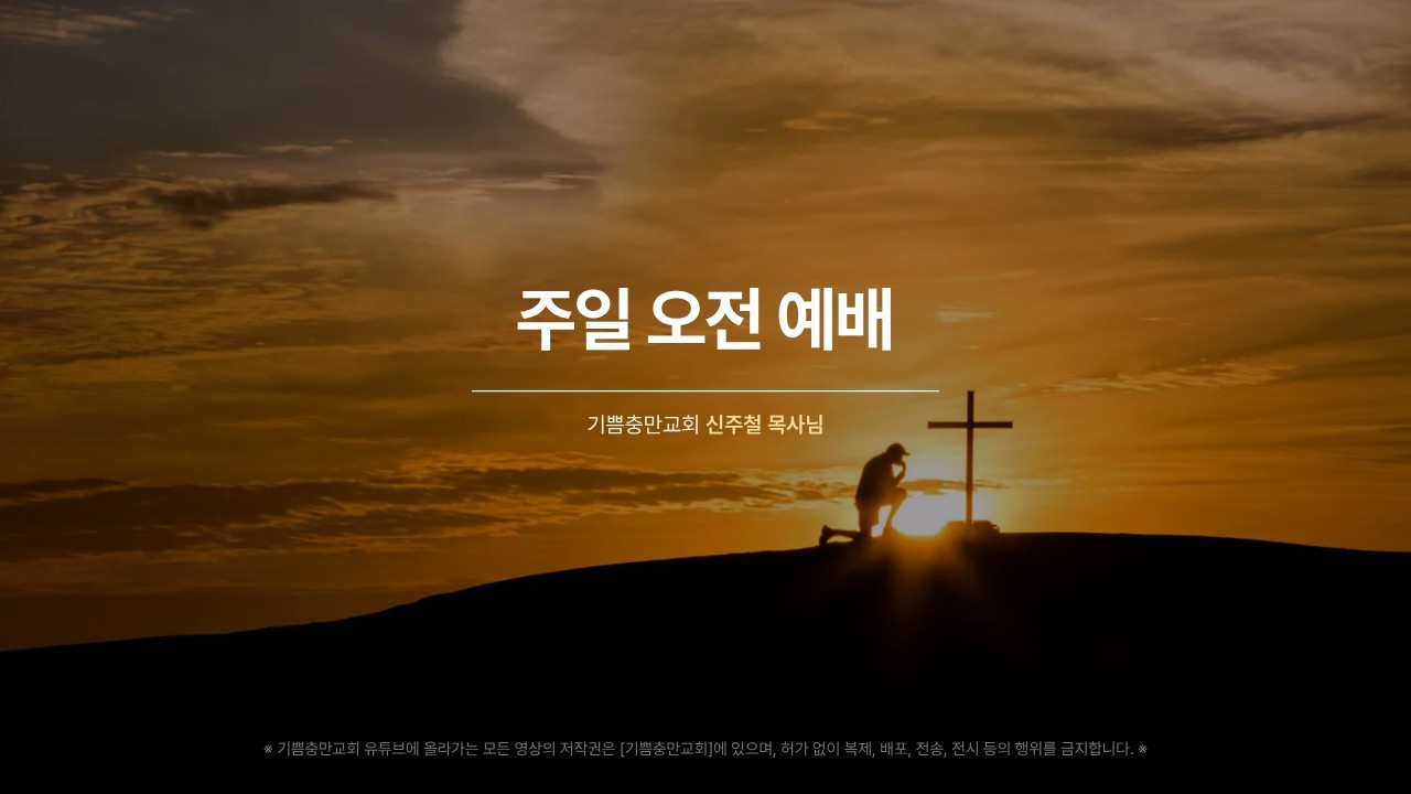 [260301] 주일 오전 예배 / 기쁨충만교회 신주철 목사님