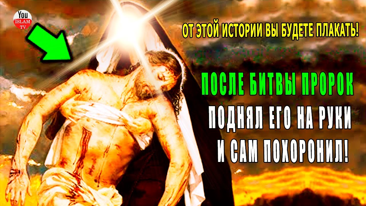 ЕГО НЕ ЛЮБИЛИ АРАБЫ! А ПРОРОК ЛЮБИЛ ЕГО НАСТОЛЬКО ЧТО ЗАПЛАКАЛ, КОГДА В БИТВЕ ОН СТАЛ ШАХИДОМ! хадис