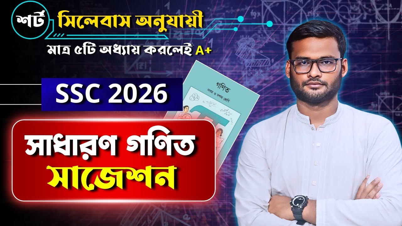 এসএসসি ২০২৬ গণিত সাজেশন | ssc 2026 math suggestion