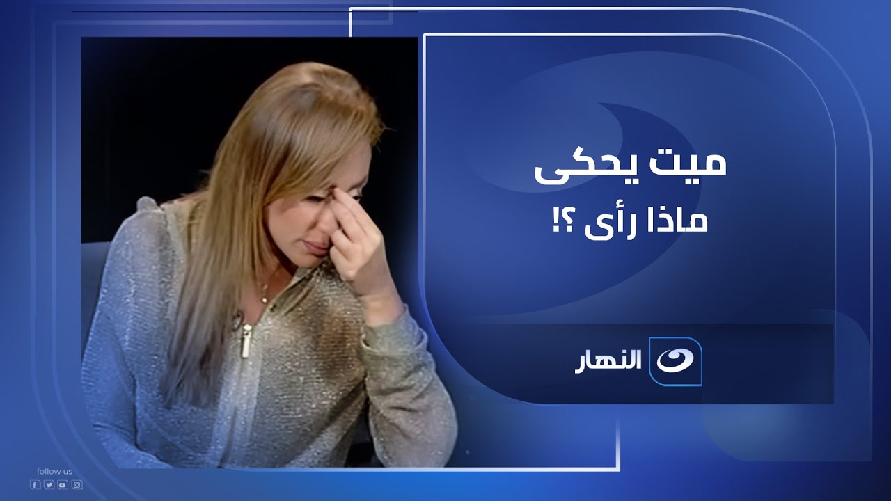 ميت يحكى ماذا رأى لمدة ساعة وربع فارق فيهم الحياة 😱 وريهام سعيد مزهولة من اللي بتسمعه 🔥