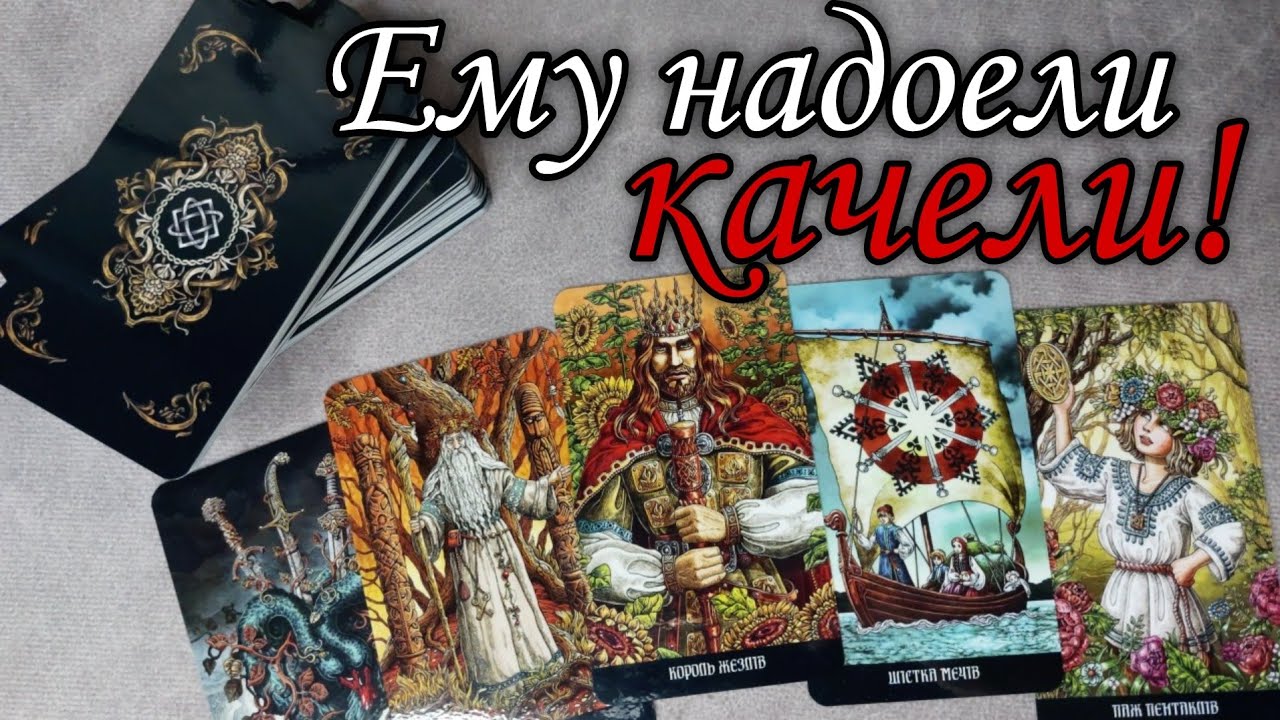 🔥 Как Вы ПОВЛИЯЛИ на его жизнь ⁉️ Как он повлиял на Вас⁉️ Таро расклад 🔮 онлайн гадание