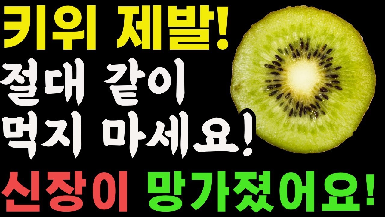 키위와 상극인 음식 TOP3! 절대 같이 먹지 마세요! 노년기 건강을 위해 먹는 키위, 이렇게 드셔야 막힌 혈관이 뻥 뚫리고 신장이 살아납니다. 키위효능.건강정보.
