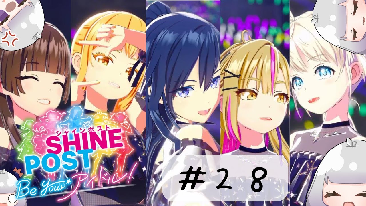 【シャインポスト Be Your アイドル！#28】武道館、そして小さな夢の終わり（ネタバレ注意）