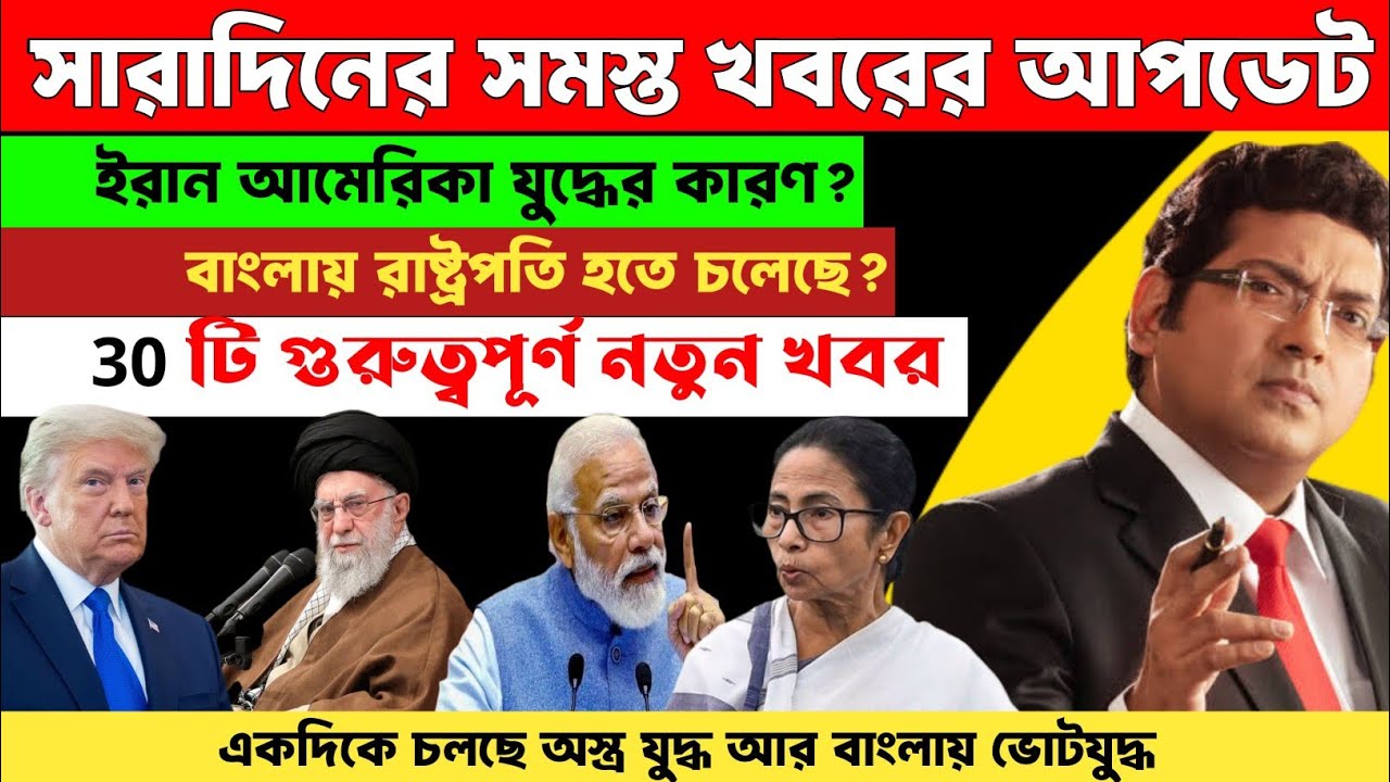 05 March 2026 Akashvani Live news |ইরান আমেরিকা যুদ্ধের কারণ । আকাশবাণী বাংলা সংবাদ| 