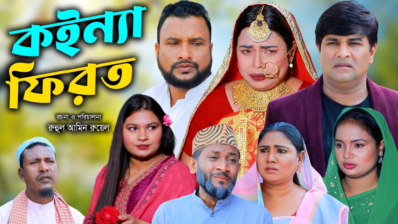 কইন্যা ফিরত | সিলেটি নাটক | New Sylheti  Natok | Tera Miya | Sumi | Emon | Bangla Natok 2025