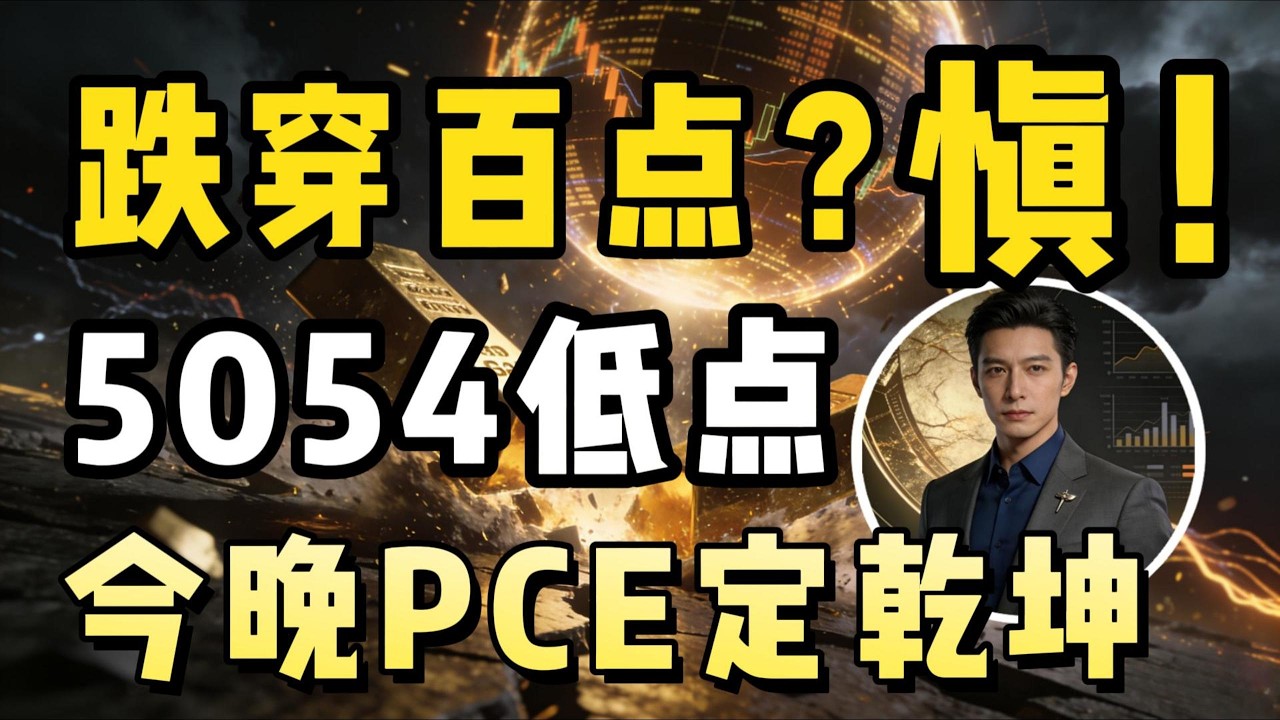金价5050支撑位告急！今晚关键数据即将摊牌，黄金是绝地反击还是寻底开始？#黄金#XAUUSD#金价分析