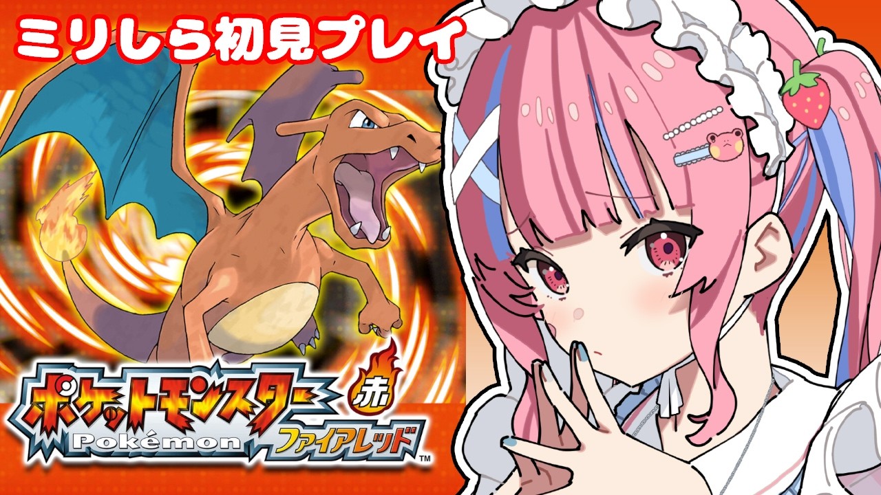 【ポケットモンスター ファイアレッド】ミリしら初見プレイ！イワヤマトンネルを抜けるぞ～！【矢毒けろる】