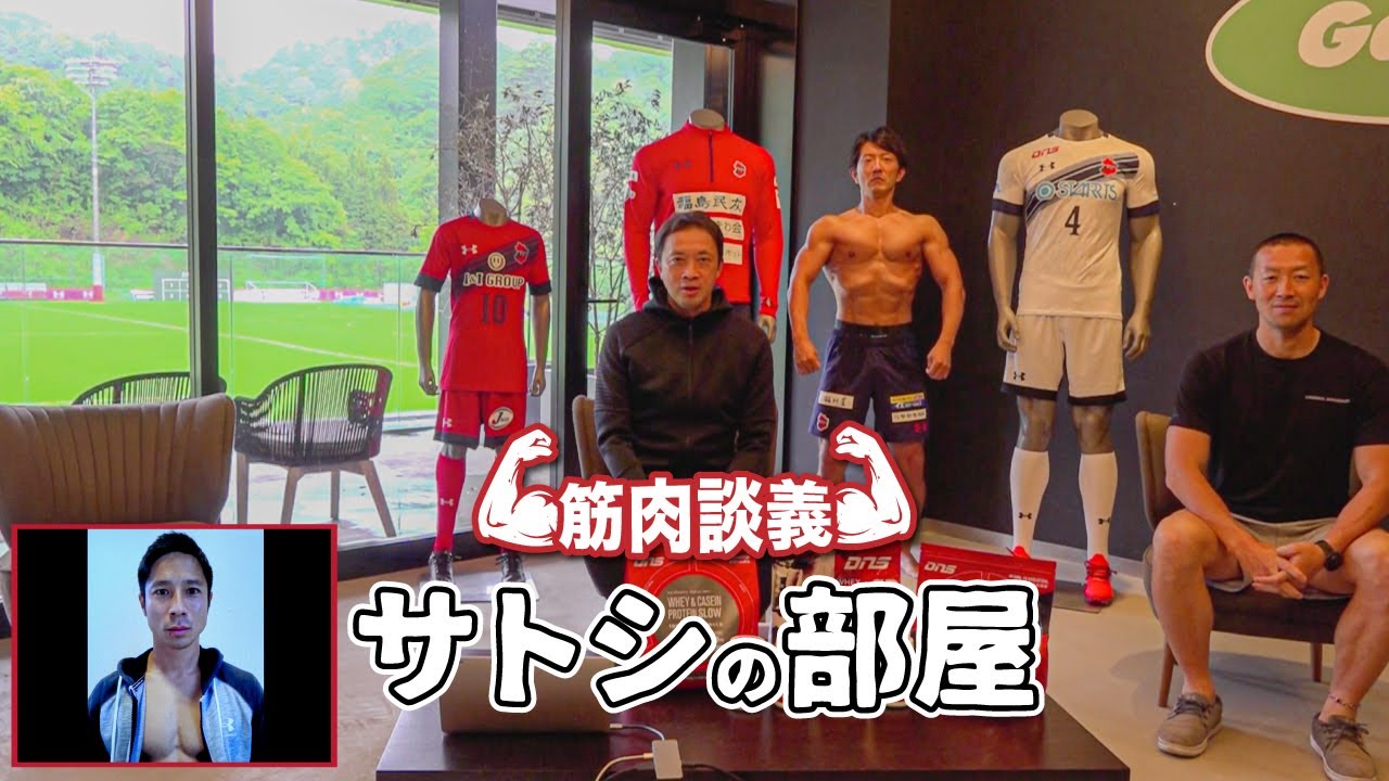 【サトシの部屋】特別編 ~筋肉談義~｜「フィジカルスタンダードを変える」いわきFCの取り組みとは