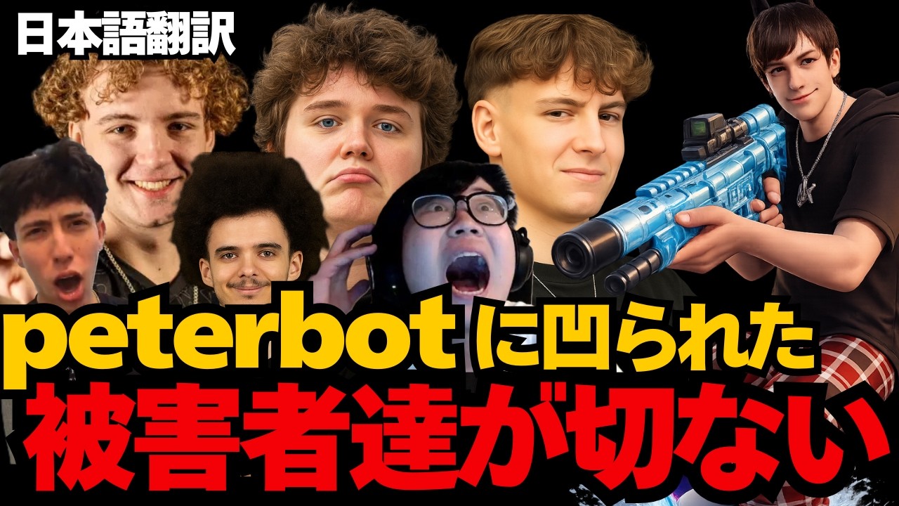 peterbot被害者の会！負けた選手たちの反応【日本語翻訳】【フォートナイト】