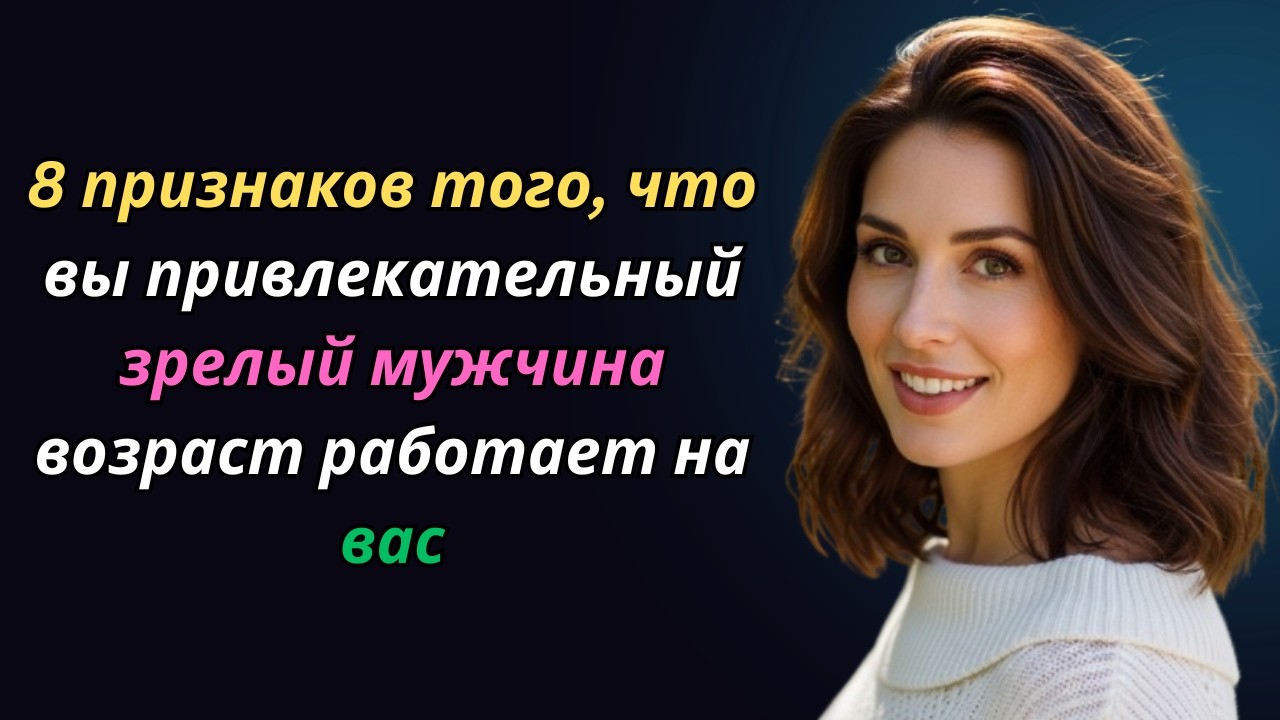 8 ключевых признаков, что вы привлекательный зрелый мужчина | возраст — ваша сила