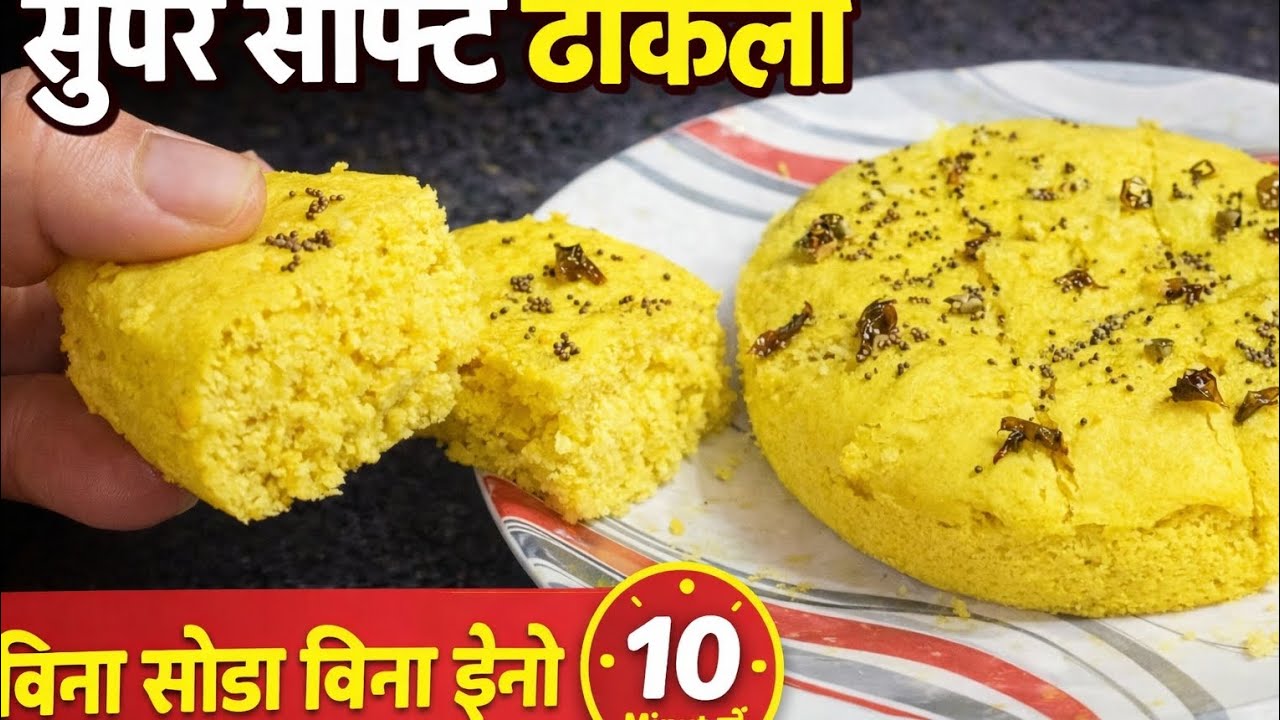 बिना ईनो बिना सोडा से 10 मिनट में बना सुपर सॉफ्ट ढोकला | झटपट नाश्ता रेसिपी,Dhokla Super Soft 