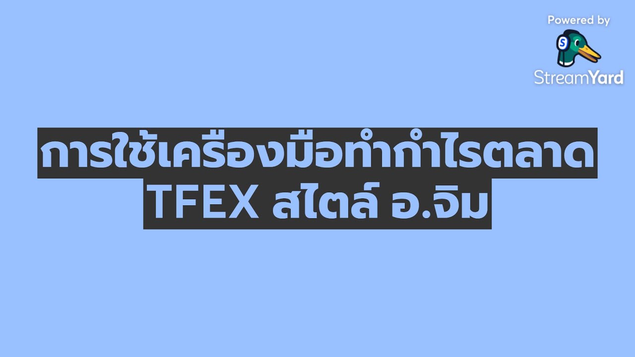 การใช้เครื่องมือทำกำไรตลาด TFEX สไตล์ อ.จิม