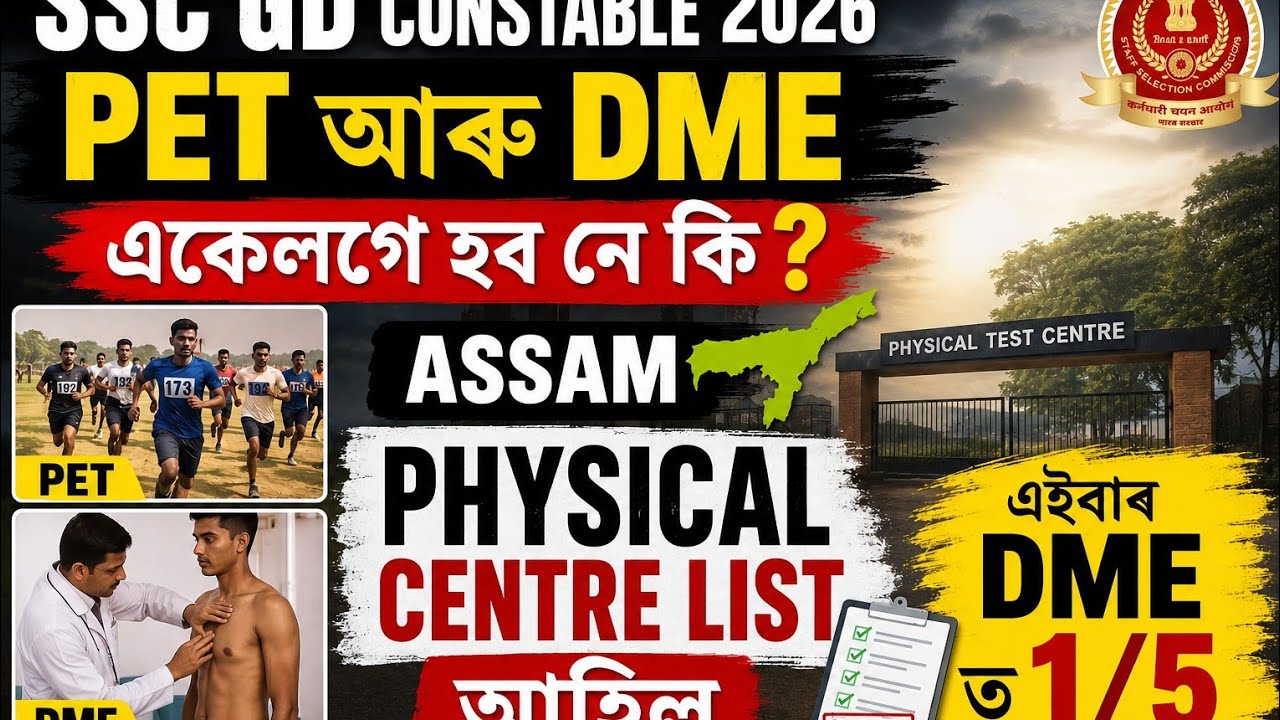 SSC GD 2026 ASSAM PHYSICAL CENTRE LIST| এইবাৰ DME আৰু PET একেলগে হব নে কি| 