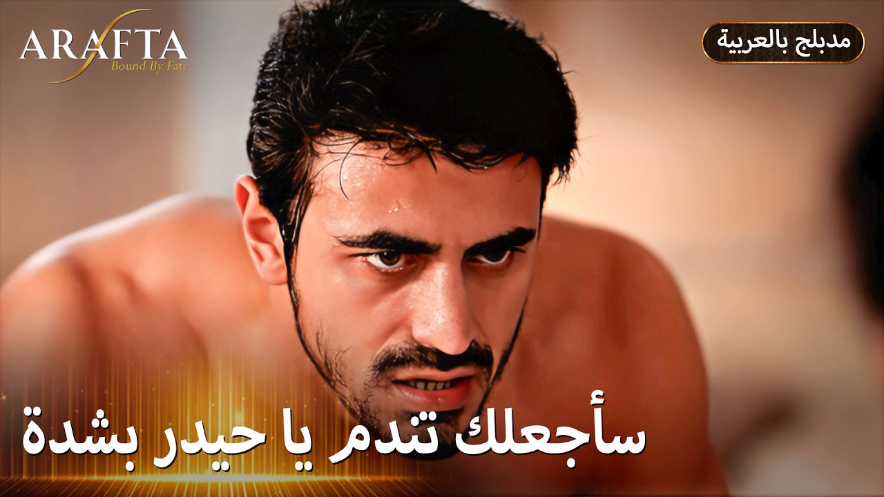 Arafta (أرافتا) شو صار لمرجان بسبب حيدر؟ (Arabic Dubbed) مسلسل مدبلج تركي #EP013