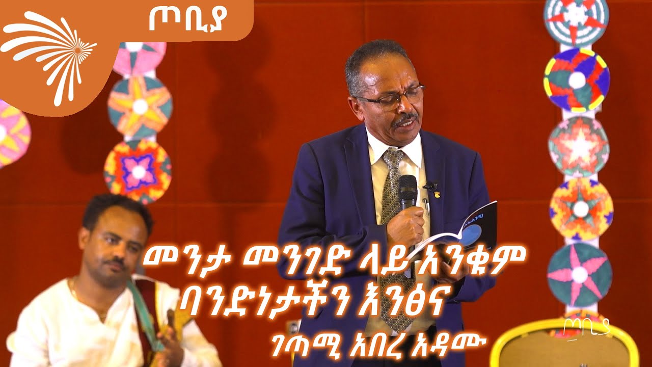 መንታ መንገድ ላይ አንቁም - ገጣሚ አበረ አዳሙ -  ጦቢያ @ArtsTvWorld