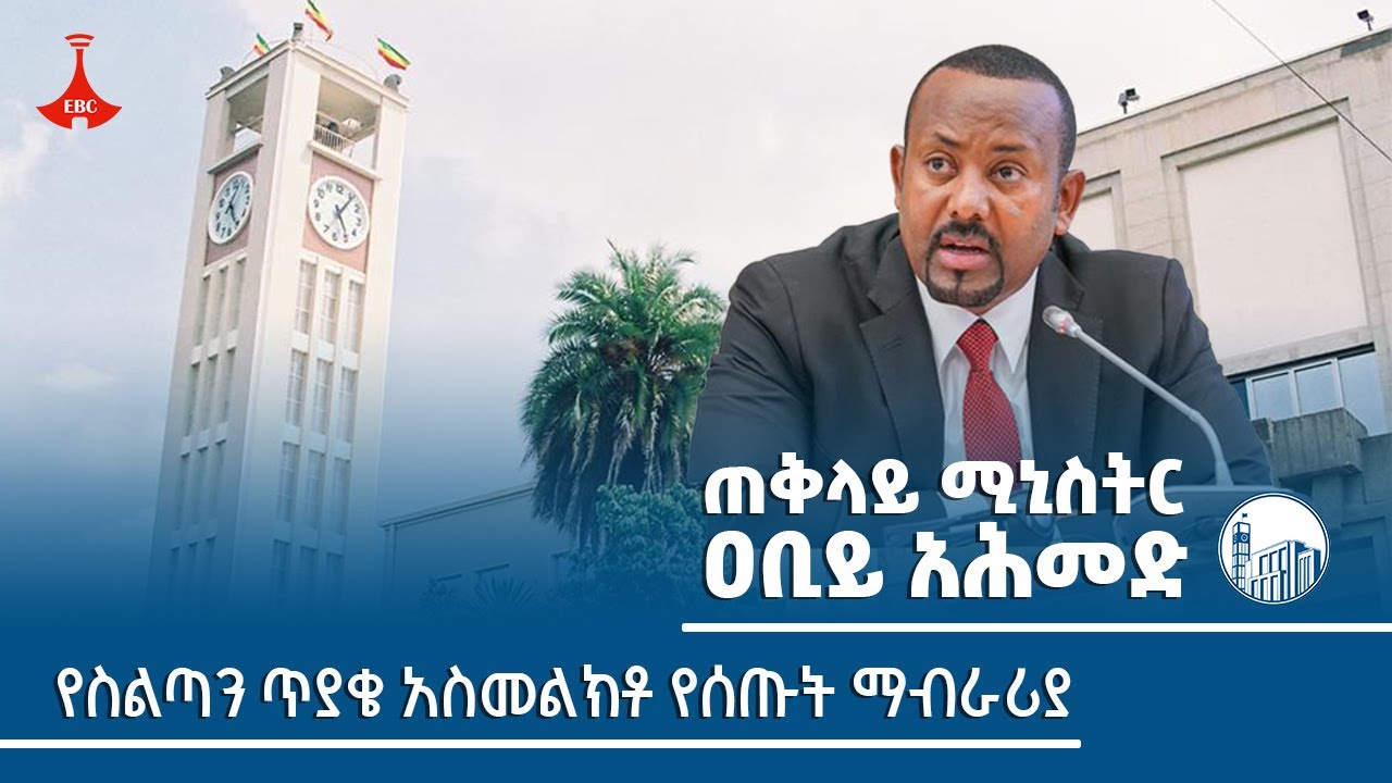 ጠ/ሚኒስትር ዐቢይ አህመድ (ዶ/ር) የሥልጣን ጥያቄን  አስመልክቶ የሰጡት ማብራሪያ Etv | Ethiopia | News