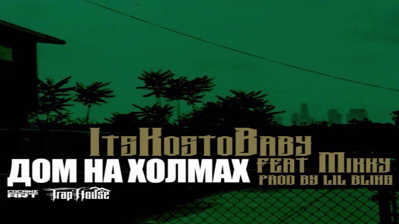 ItsKostoBaby Ft. Mikky &ndash; Дом На Холмах [Prod. By Lil Bling]