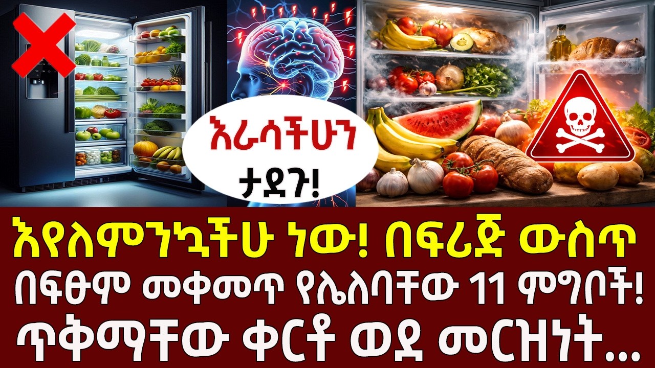 እየለምንኳችሁ ነው! በፍሪጅ ውስጥ በፍፁም መቀመጥ የሌለባቸው 11 ምግቦች!  ጥቅማቸው ቀርቶ ወደ መርዝነት&hellip;