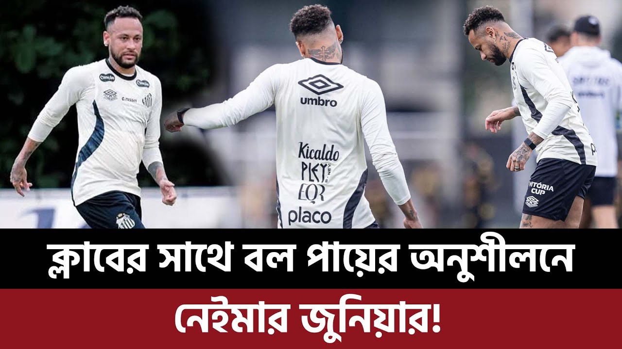 ক্লাবের সাথে বল পায়ের অনুশীলনে নেইমার জুনিয়ার, আগামী ম্যাচেই দেখা যাবে এই তারকাকে!
