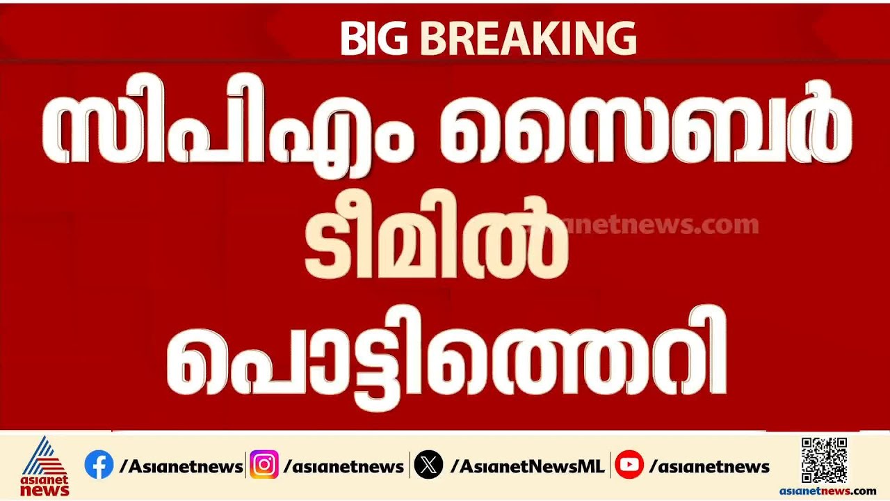 CPM സൈബർ ടീമിൽ പൊട്ടിത്തെറി;നികേഷിൻ്റെ ഏകപക്ഷീയ നടപടിയിൽ പ്രതിഷേധിച്ച് 3 മാധ്യമപ്രവർത്തകർ ടീം വിട്ടു
