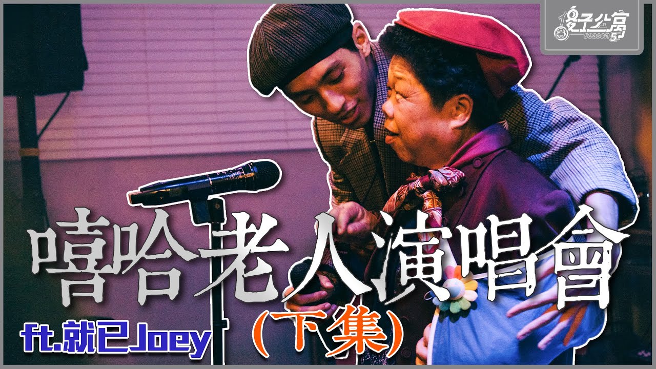 老人公寓｜Ep.8 (下集)阿公阿嬤的饒舌專場！躁起來！feat.就已Joey｜傻子公寓第五季