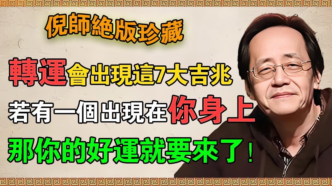 【倪海廈】當你要轉運時！身體會提前出現這7大「吉兆」！如果其中一個出現在你身上，那恭喜你！你的好運要來了！#倪海廈 #倪師 #易經 #八字 #命裡 #熱門 #天紀 #養生 #健康 #命裡 #運勢